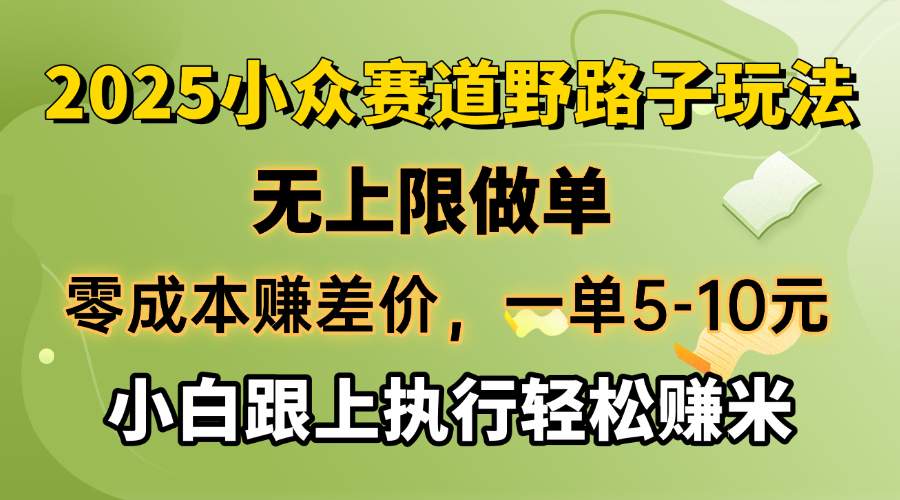 零成本赚差价，一单5-10元，无上限做单，2025小众赛道，跟上执行轻松赚米-启航188资源站