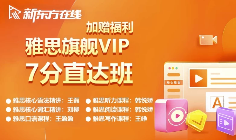 新东方雅思英语旗舰VIP直达7分班-启航188资源站