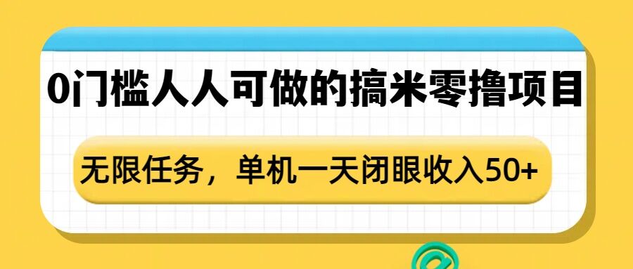 0门槛人人可做的搞米零撸项目，无限任务，单机一天闭眼收入50+-启航188资源站