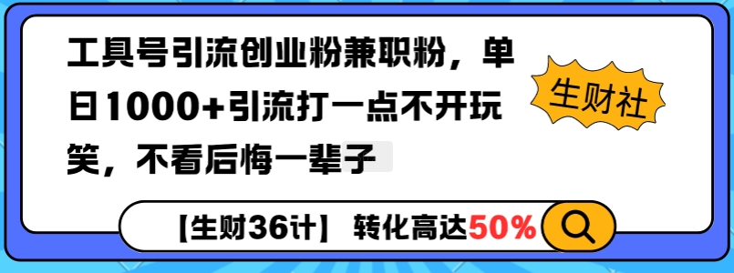 工具号引流创业粉兼职粉，单日1000+引流打一点不开玩笑，不看后悔一辈子【揭秘】-启航188资源站