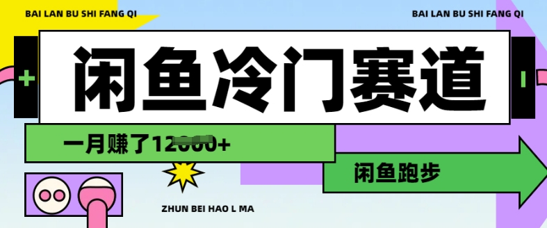 闲鱼冷门赛道，跑步挣钱，有人一个月挣了1.2w-启航188资源站