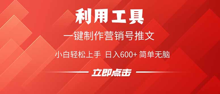 利用工具一键制作营销号推文，小白轻松上手 日入600+ 简单无脑-启航188资源站