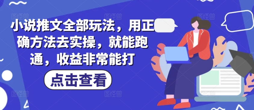 小说推文全部玩法，用正确方法去实操，就能跑通，收益非常能打-启航188资源站