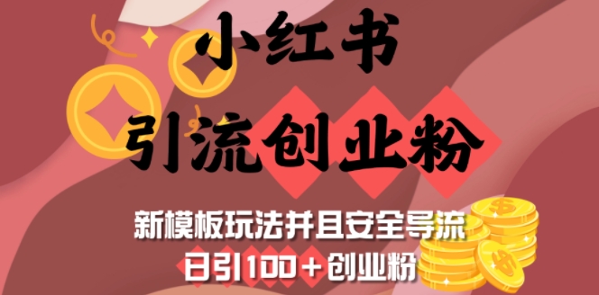 小红书引流创业粉，新模板玩法并且安全导流，日引100+创业粉-启航188资源站