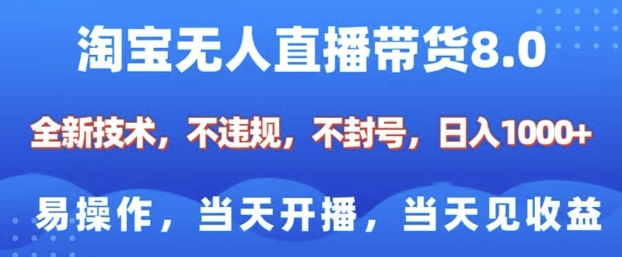 淘宝无人直播带货8.0，全新技术，不违规，不封号，纯小白易操作，当天开播，当天见收益，日入多张-启航188资源站