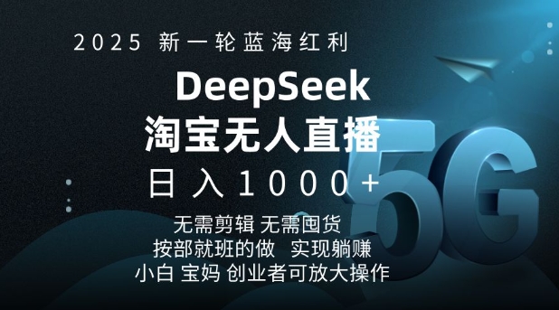 2025新一轮蓝海红利淘宝deepseek独家推出淘宝无人直播5.0躺Z项目，日入多张-启航188资源站