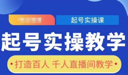 起号实操教学，打造百人千人直播间教学-启航188资源站