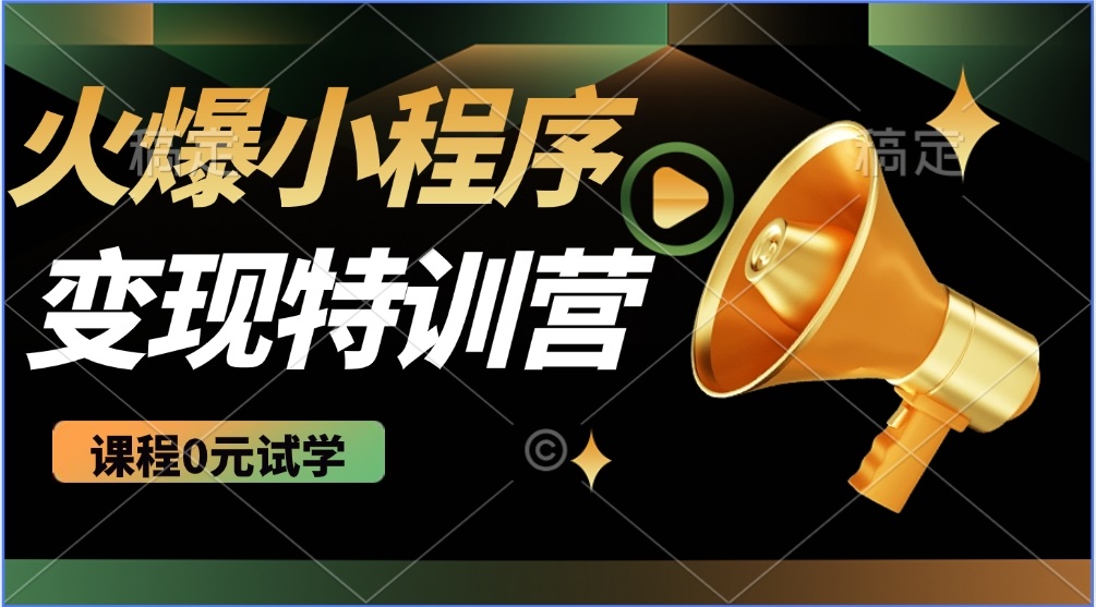 2025火爆微信小程序推广，全自动被动收益，轻松日入500+-启航188资源站