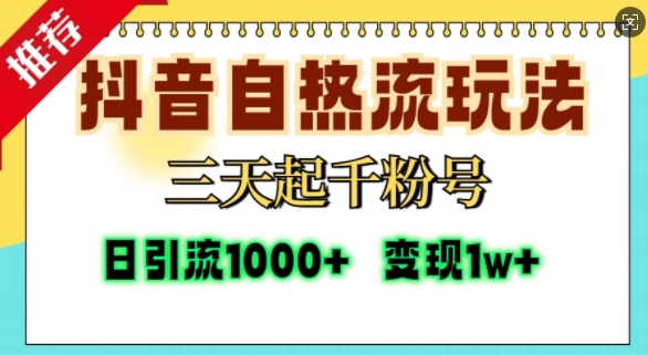 抖音自热流打法，三天起千粉号，单视频十万播放量，日引精准粉1000+-启航188资源站