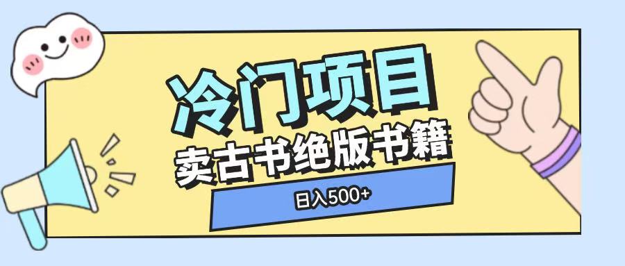 冷门项目，卖古书古籍玩法单视频即可收入大几张【揭秘】-启航188资源站