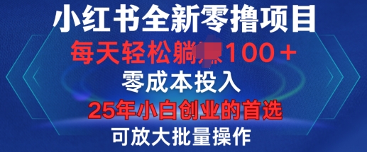 小红书全新纯零撸项目，只要有号就能玩，可放大批量操作，轻松日入100+【揭秘】-启航188资源站