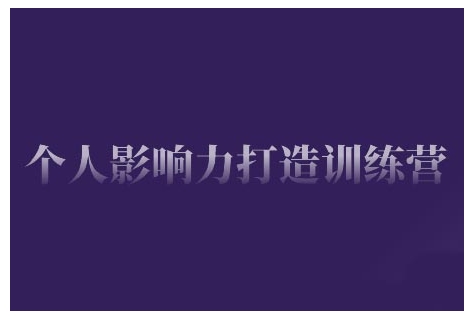 个人影响力打造训练营，掌握公域引流、私域运营、产品定位等核心技能，实现从0到1的个人IP蜕变-启航188资源站