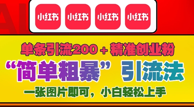 12月底小红书”简单粗暴“引流法，单条引流200+精准创业粉-启航188资源站