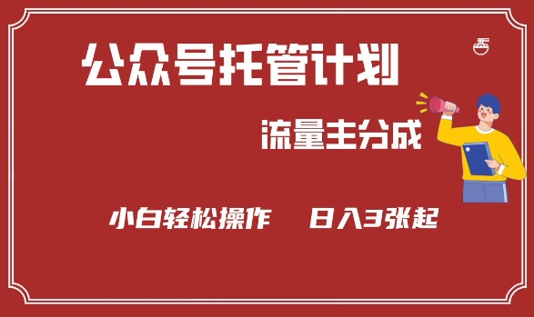 公众号分成计划，流量主分成，小白轻松日入3张【揭秘】-启航188资源站