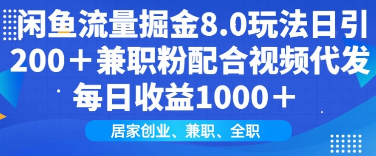 闲鱼流量掘金8.0玩法日引200+兼职粉配合视频代发日入多张收益，适合互联网小白居家创业-启航188资源站