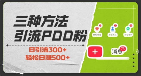 三种方式引流拼多多助力粉，小白当天开单，最快变现，最低成本，最高回报，适合0基础，当日轻松收益500+-启航188资源站