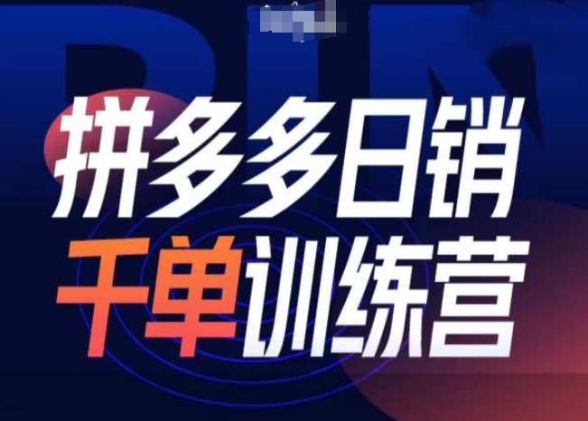 拼多多日销千单训练营第31期-微付费带免费流玩法-启航188资源站