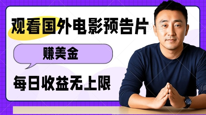 观看电影预告片挣美金，无脑操作多号单日收益无上限-启航188资源站