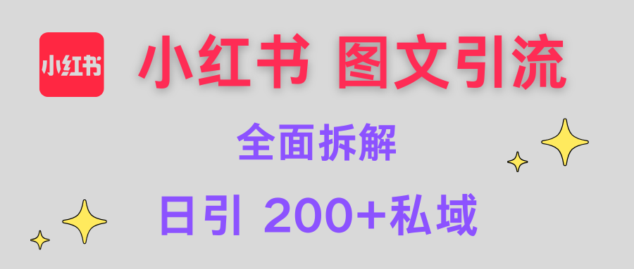 【小红书图文引流】全面解析，日引200+私域-启航188资源站