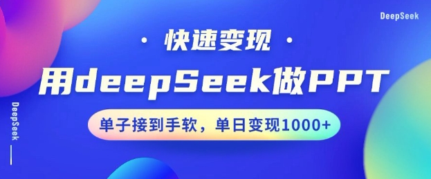 用DeepSeek做PPT，一个工具10分钟就可以搞定，快速接单变现，小白轻松上手，日搞多张-启航188资源站