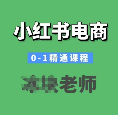 小红书电商0-1精通课程，小红书开店必学课程-启航188资源站