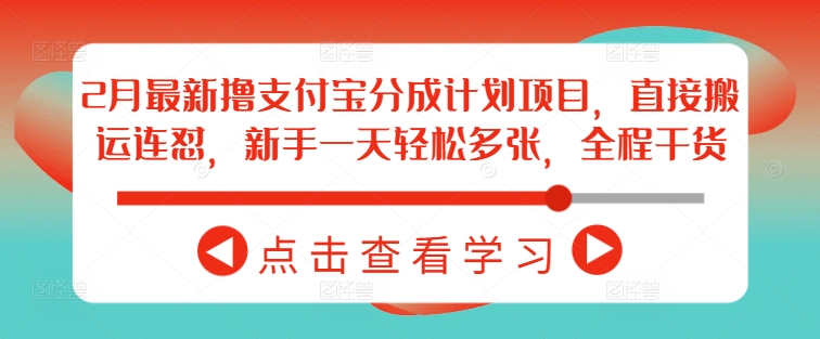 2月最新撸支付宝分成计划项目，直接搬运连怼，新手一天轻松多张，全程干货-启航188资源站