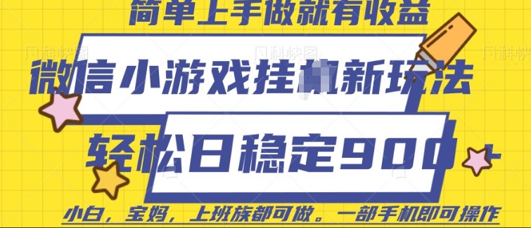 微信小游戏挂JI玩法，日稳定9张，一部手机即可【揭秘】-启航188资源站