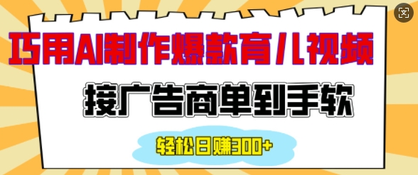 用AI制作情感育儿爆款视频，接广告商单到手软，日入200+-启航188资源站