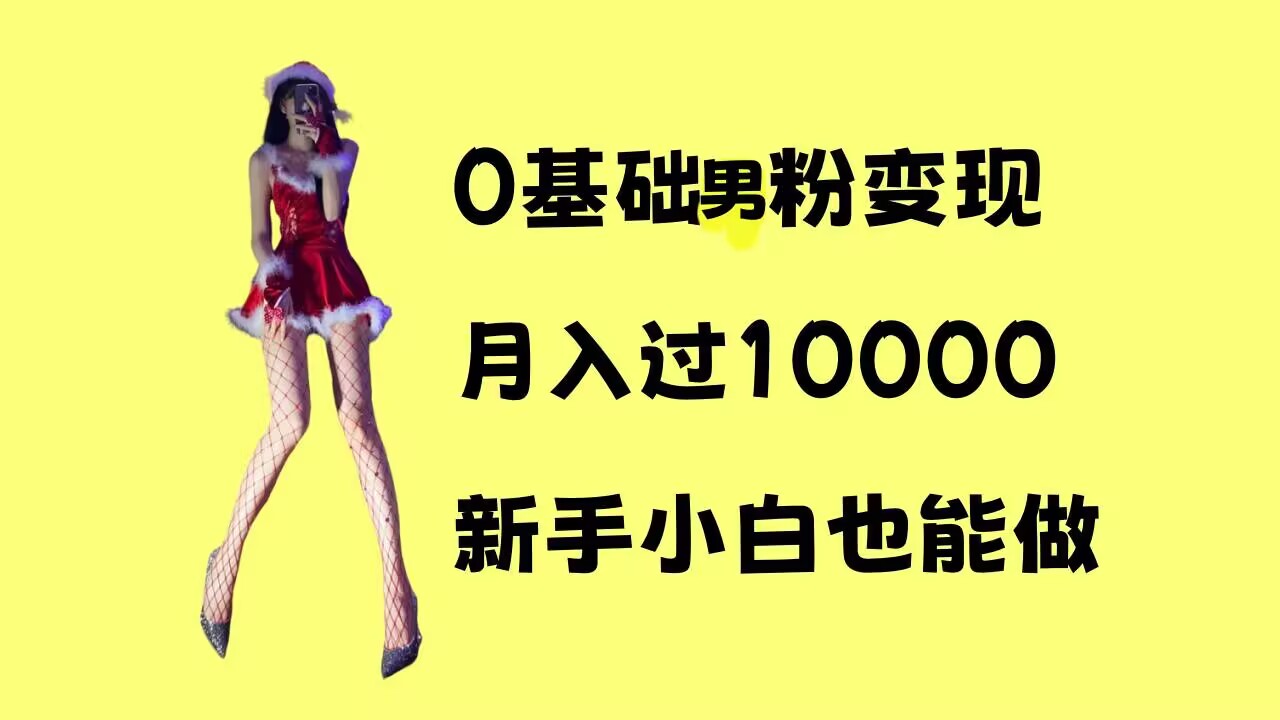 0基础男粉s粉变现，月入过1w+，操作简单，新手小白也能做【揭秘】-启航188资源站