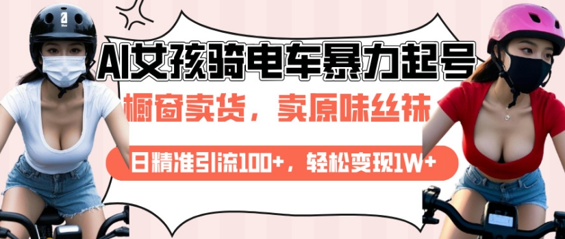 AI起号美女骑电车视频，日精准引流100+，轻松变现1W+-启航188资源站