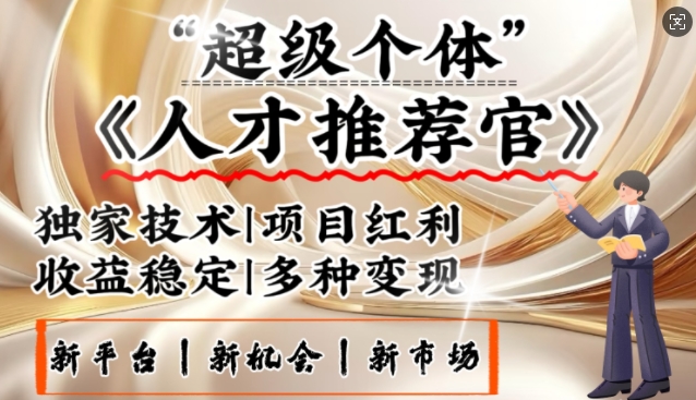 3亿失业潮催生新暴富行业，取代知识付费的新风口，零基础做人才推荐官，一部手机日入多张-启航188资源站