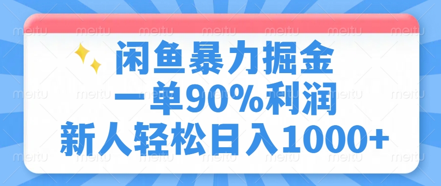 闲鱼暴力掘金，一单90%利润，新人轻松日入1000+-启航188资源站