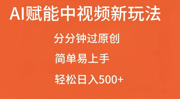 AI赋能中视频最新玩法，分分钟过原创，简单易上手，轻松日入500+【揭秘】-启航188资源站