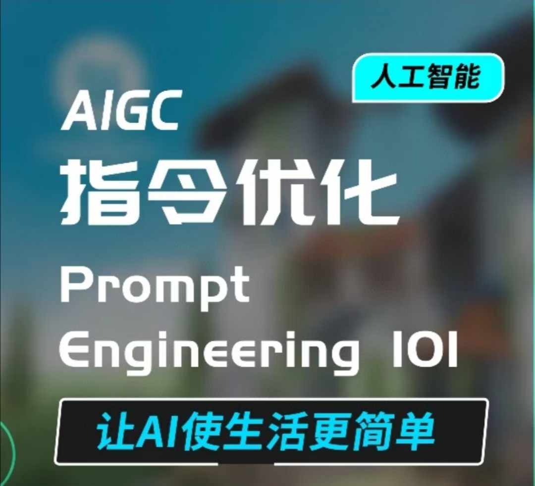 AIGC指令优化及生活应用，AI直接思维培养(如何与AI高效对话)，让AI使生活更简单-启航188资源站