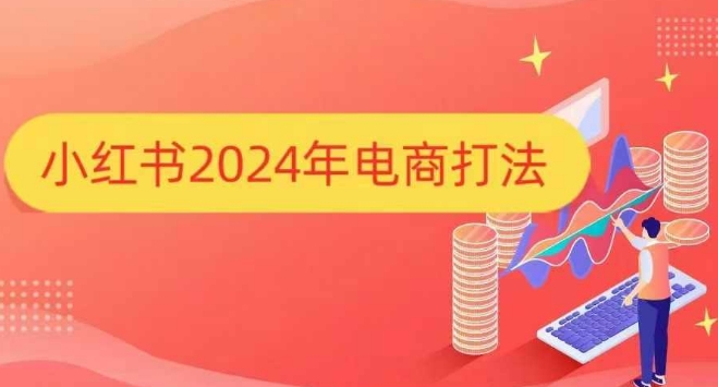 小红书2024年电商打法，手把手教你如何打爆小红书店铺-启航188资源站