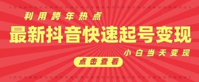 抖音利用跨年热点当天起号，新号第一条作品直接破万，小白当天见效果转化变现-启航188资源站