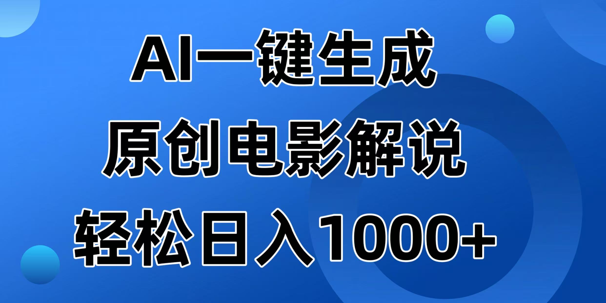 AI一键生成原创电影解说视频，日入1000+-启航188资源站