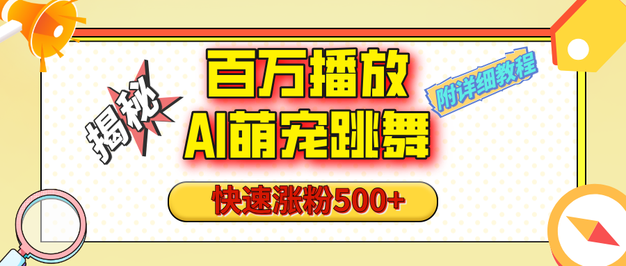 【揭秘】百万播放的AI萌宠跳舞玩法，快速涨粉500+，视频号快速起号，1分钟教会你（附详细教程）-启航188资源站