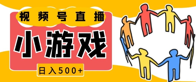 视频号新赛道，一天收入5张，小游戏直播火爆，操作简单，适合小白【揭秘】-启航188资源站