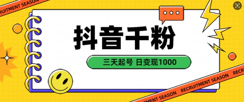 抖音千粉项目，自然涨粉变现，三天起号，日变现1k【揭秘】-启航188资源站