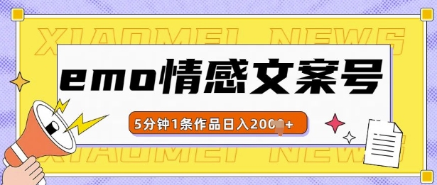 emo情感文案号几分钟一个作品，多种变现方式，轻松日入多张【揭秘】-启航188资源站