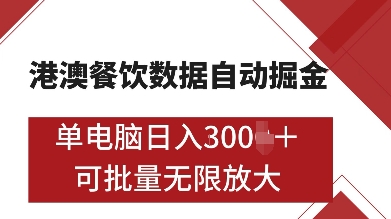 港澳餐饮数据全自动掘金，单电脑日入多张, 可矩阵批量无限操作【揭秘】-启航188资源站