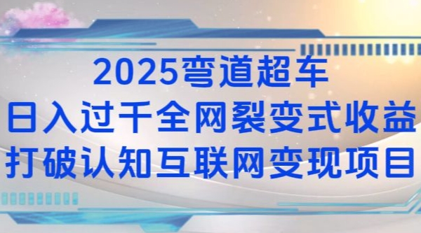 2025弯道超车日入过K全网裂变式收益打破认知互联网变现项目【揭秘】-启航188资源站