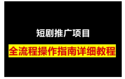 短剧运营变现之路，从基础的短剧授权问题，到挂链接、写标题技巧，全方位为你拆解短剧运营要点-启航188资源站