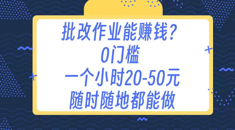 作业批改 0门槛手机项目 一小时20-50元 随时随地都可以做-启航188资源站