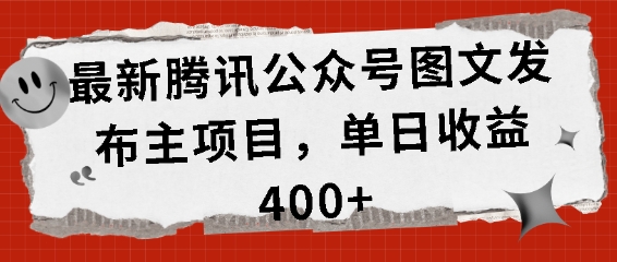 最新腾讯公众号图文发布项目，单日收益400+【揭秘】-启航188资源站