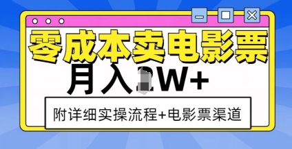 零成本卖电影票，月入过W+，实操流程+渠道-启航188资源站