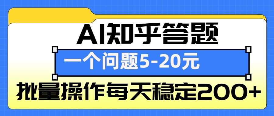 AI知乎答题掘金，一个问题收益5-20元，批量操作每天稳定200+-启航188资源站