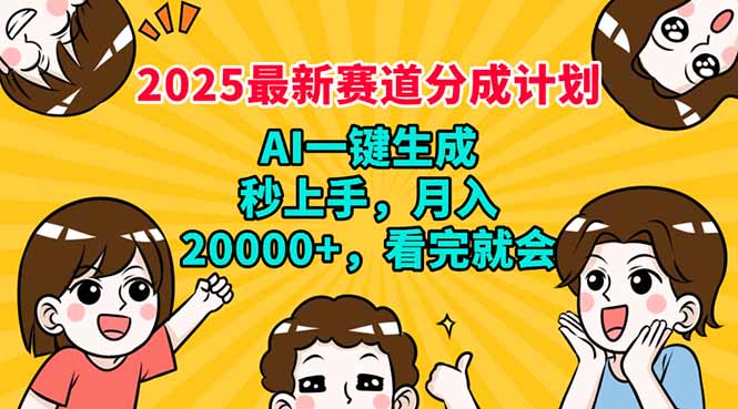 2025最新赛道分成计划，AI自动生成，秒上手 月入20000+，看完就会-启航188资源站