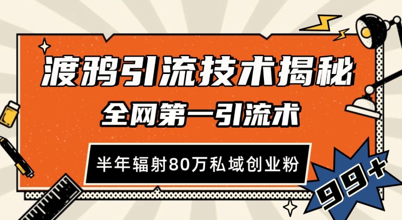 渡鸦引流技术，全网第一引流术，半年辐射80万私域创业粉 【揭秘】-启航188资源站